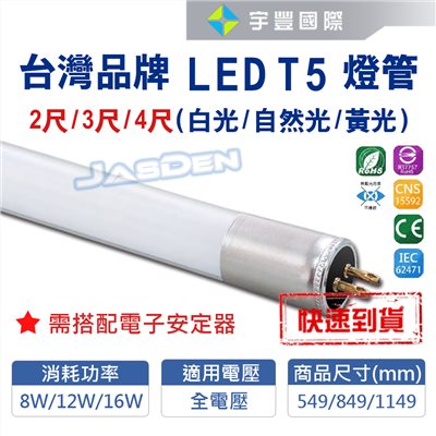 【宇豐國際】含稅 台灣品牌 LED T5 4尺 燈管 黃光/白光 取代傳統T5燈管使用 全電壓 保固兩年 台灣CNS合格 