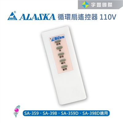【宇豐國際】含稅 阿拉斯加ALASKA 專用遙控器 SA-359D SA-398D SA-359 SA-398輕鋼架節能循環扇