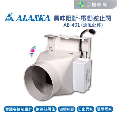【宇豐國際】含稅 阿拉斯加ALASKA 異味阻斷 電動逆止閥 AB-401 通風配件 968SKP 968SKN SRN