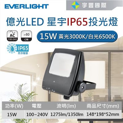 【宇豐國際】含稅 億光LED 15W 星宇 戶外投射燈 廣告投光燈 探照燈 全電壓 白光/黃光 保固一年 IP65