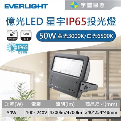 【宇豐國際】含稅 億光LED 50W 星宇 戶外投射燈 廣告投光燈 探照燈 全電壓 白光/黃光 保固一年 IP65