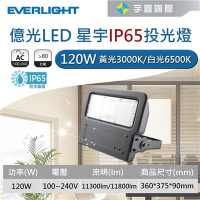 【宇豐國際】含稅 億光LED 120W 星宇 戶外投射燈 廣告投光燈 探照燈 全電壓 白/黃光 保固一年IP65【含稅附發票】