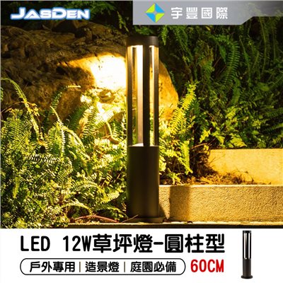 【宇豐國際】含稅 台灣光學品牌 LED 12W 防水 戶外燈 景觀燈 草坪燈 步道燈 庭院 造景燈 長約60公分 黃光