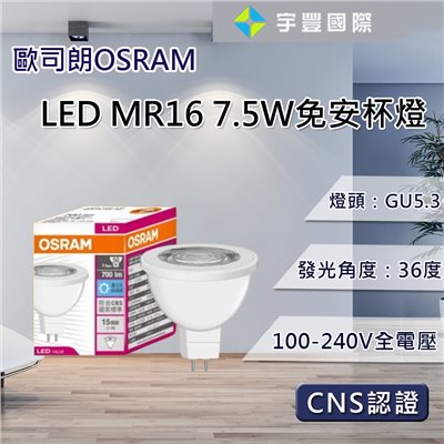 【宇豐國際】歐司朗OSRAM 星亮 MR16杯燈 7.5W GU5.3 投射燈 免變壓器 CNS 不可調光 軌道投射燈