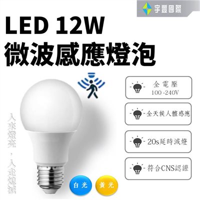 【宇豐國際】台灣品牌 LED 12W 微波感應球泡 白光 黃光 感應範圍3~6米 180度 保固一年 玄關 儲藏室