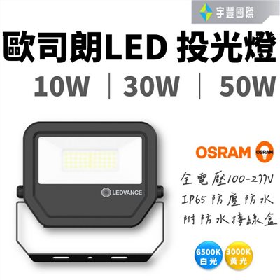 【宇豐國際】歐司朗 LED 10W/30W/50W 投光燈 投射燈 廣告招牌燈 戶外投光燈 黃光/白光 含防水接線盒