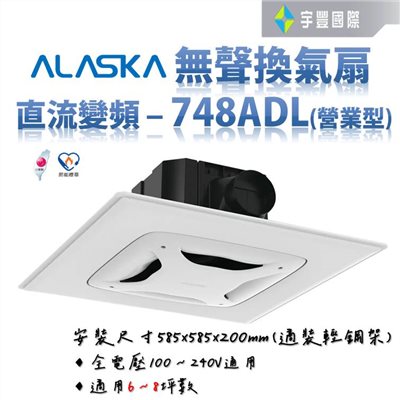 【宇豐國際】阿拉斯加 無聲換氣扇 748ADL營業型 省電通風扇 DC變頻 全電壓 靜音 浴室 抽風機 排風機 換氣扇