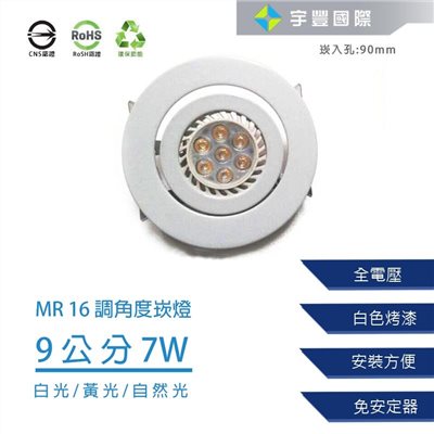 【宇豐國際】含稅 MR16崁燈 7W 崁孔9公分 LED崁燈 可調角度 搖擺燈 白平崁 白光/黃光/自然光 另有5W9公分