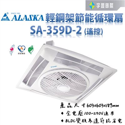 【宇豐國際】含稅 阿拉斯加ALASKA 輕鋼架節能循環扇 SA-359D-2 白色 靜音功能 DC直流變頻馬達 附遙控 電風扇