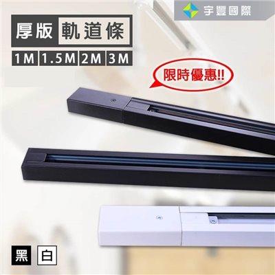 【宇豐國際】含稅 軌道條 軌道燈用1米 1M 一米 黑色/白色 軌道燈用 另有  1.5米 2米 3米 1.5M 2M 3M