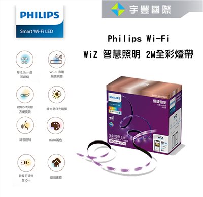 【宇豐國際】含稅 PHILIPS飛利浦 WIZ 智能Wi-Fi 全彩 LED燈條 延伸燈帶(2米)可遠可調節 燈條燈帶