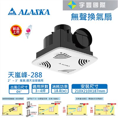 【宇豐國際】含稅 阿拉斯加ALASKA 無聲換氣扇天嵐峰-288 浴室換氣扇 無聲通風扇 排風扇 靜音扇 220V另有110V