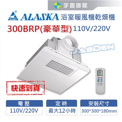 【宇豐國際】含稅 阿拉斯加 300BRP 豪華型 遙控型 浴室暖風機 乾燥機 換氣扇 可窗型 110V 220V 台灣製造