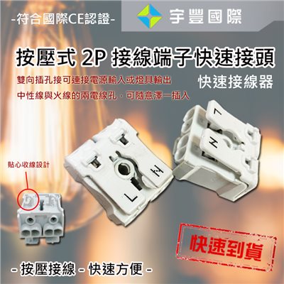 【宇豐國際】含稅 2P電線 快速接線器 接線端子 按壓式 接線快速接頭 電線連接器 接線夾 燈具配件 符合國際CE認證