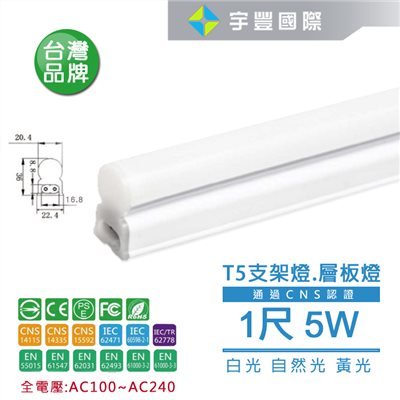 【宇豐國際】含稅《保固2年》LED T5 1尺/2尺/3尺/4尺 串接燈 層板燈 支架燈 一體成型 100V-240V  線另購