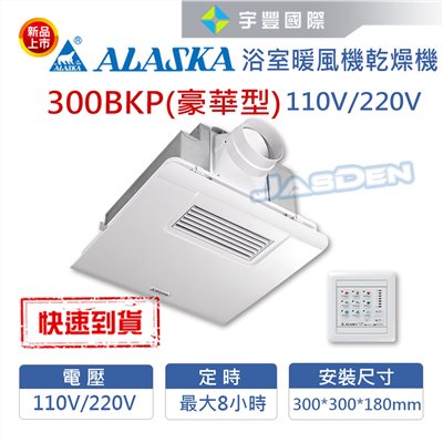【宇豐國際】含稅 阿拉斯加 300BKP 豪華型 線控型 浴室暖風機 乾燥機 換氣扇 可窗型 110V 220V 台灣製造