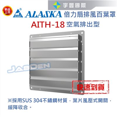【宇豐國際】含稅 倍力扇排風百葉罩 ITH-18(空氣排出型)專用 通風 排風 換氣 廠房 工業 百葉罩 擋雨板 排風罩