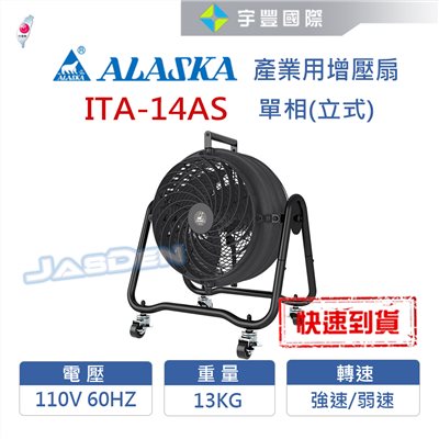 【宇豐國際】含稅 阿拉斯加ALASKA 產業用增壓扇 ITA-14AS 單相/立式 110V 60Hz 噪音小風量大 漩渦面罩