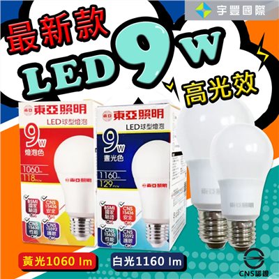 【宇豐國際】含稅附發票 東亞 LED 9W 高光效 球泡 燈泡 全電壓 保固一年 CNS認證 白光/黃光/自然光