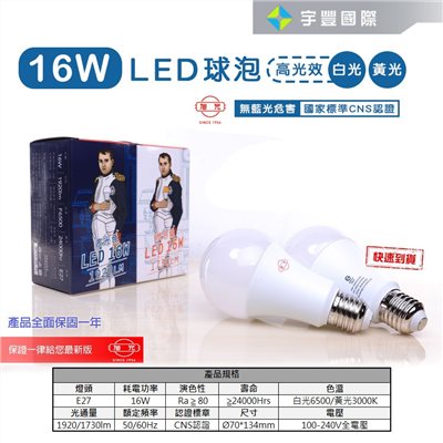 【宇豐國際】含稅附發票 旭光 LED 球泡 16W 省電燈泡 球泡燈 E27 全電壓 保固一年