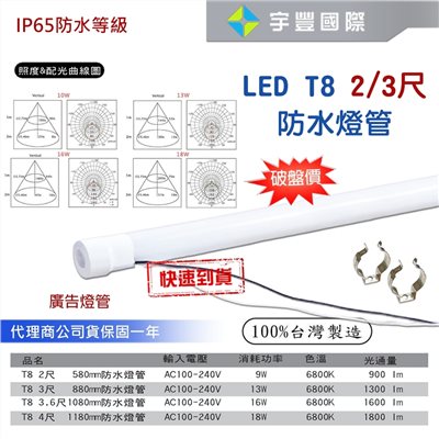 【宇豐國際】含稅 LED T8 2尺10W 3尺13W 防水燈管 (含固定夾*2)招牌燈管 廣告燈管 IP65 白光 台灣製造 保固一年 -複製