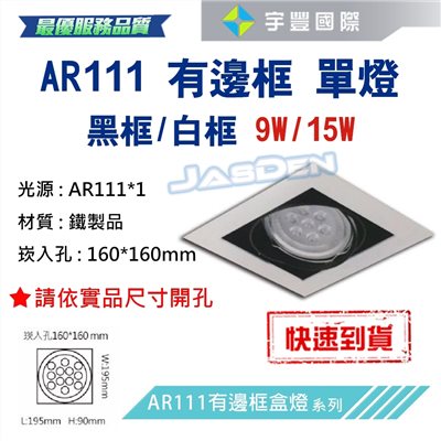 【宇豐國際】含稅 台灣品牌 AR111 LED 9W*1 崁孔16X16公分 白邊框 方型崁燈 LED盒燈 保固一年