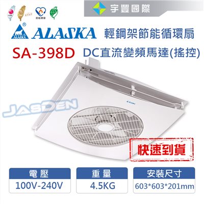【宇豐國際】含稅 阿拉斯加ALASKA 輕鋼架節能循環扇 SA-398D DC直流變頻馬達 附遙控 電風扇 節能扇
