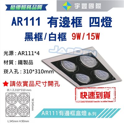 【宇豐國際】含稅 台灣品牌 AR111 LED 15W*4 崁孔31X31公分 白邊框 方型崁燈 LED盒燈 保固一年