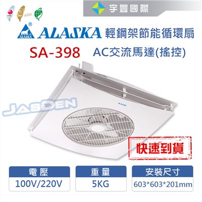 【宇豐國際】含稅 阿拉斯加ALASKA 輕鋼架節能循環扇 SA-398  (含方形固定座)  AC交流馬達 附遙控 110V 電風扇 節能扇 