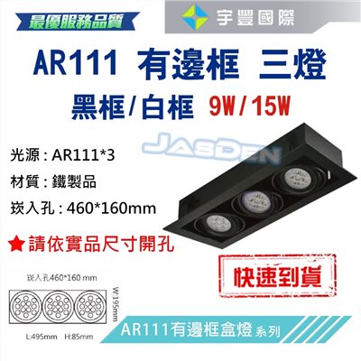 【宇豐國際】含稅 台灣品牌 AR111 LED 15W*3 崁孔46X16公分 黑邊框 方型崁燈 LED盒燈 保固一年