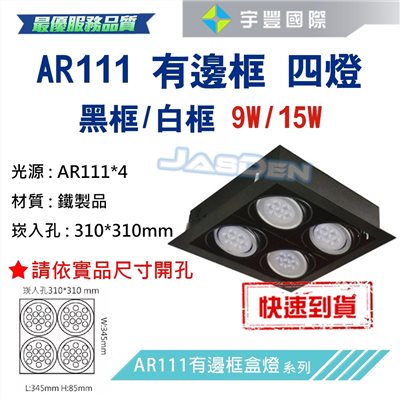【宇豐國際】含稅 台灣品牌 AR111 LED 15W*4 崁孔31X31公分 黑邊框 方型崁燈 LED盒燈 保固一年
