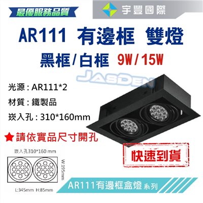 【宇豐國際】含稅 台灣品牌 AR111 LED 15W*2 崁孔31X16公分 黑邊框 方型崁燈 LED盒燈 保固一年