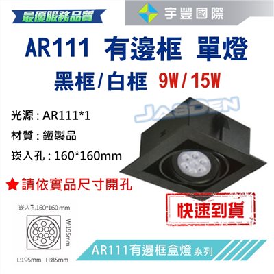 【宇豐國際】含稅 台灣品牌 AR111 LED 9W*1 崁孔16X16公分 黑邊框 方型崁燈 LED盒燈 保固一年