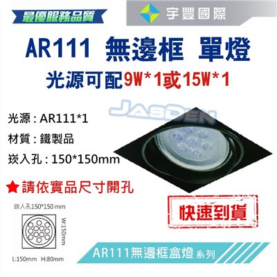 【宇豐國際】含稅 台灣品牌 AR111 LED 15W*1 崁孔15X15公分 方型崁燈 LED盒燈 保固一年