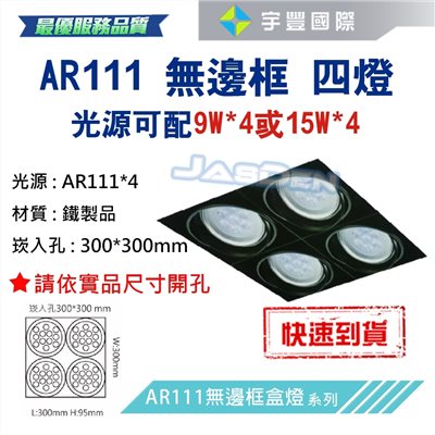 【宇豐國際】含稅 台灣品牌 AR111 LED 15W*4 崁孔30X30公分 方型崁燈 LED盒燈 保固一年