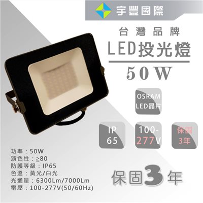 【宇豐國際】含稅 保固3年 OSRAM晶片 LED 50W 投射燈 IP65 最大電壓277V 防水 歐司朗 投光燈 探照燈
