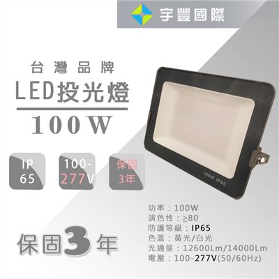 【宇豐國際】含稅 保固3年 LED 100W 戶外投射燈 IP65 抗突波 最大電壓277V 防水 投光燈 探照燈 廣告燈