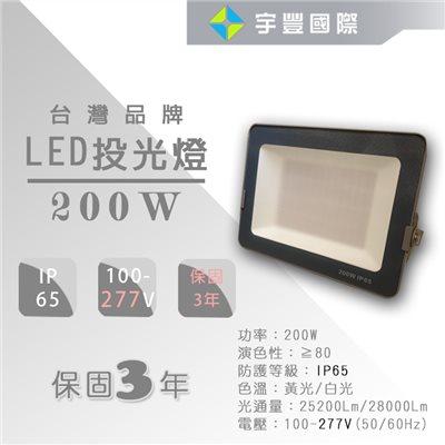 【宇豐國際】含稅 保固3年 LED 200W 戶外投射燈 IP65 抗突波 最大電壓277V 防水 投光燈 探照燈 廣告燈