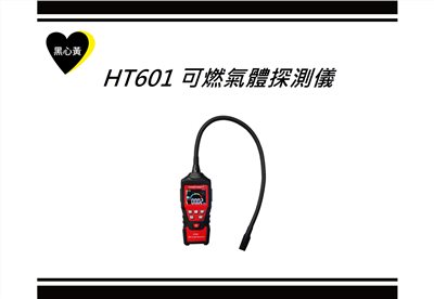 HT601 可燃氣體探測儀