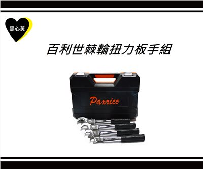 百利世棘輪扭力板手組