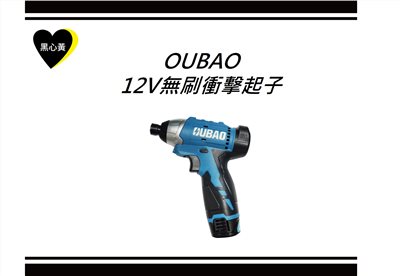OUBAO 12V無刷衝擊起子
