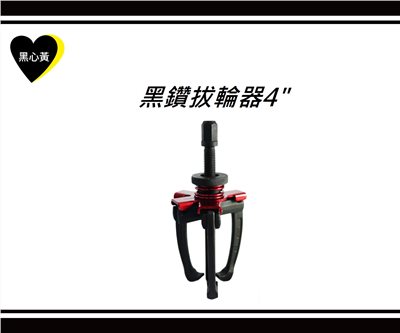 黑鑽拔輪器4"