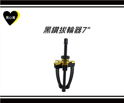 黑鑽拔輪器7"