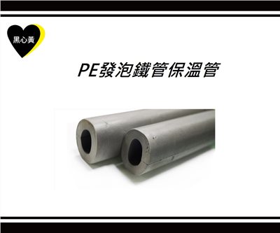 PE發泡鐵管保溫管
