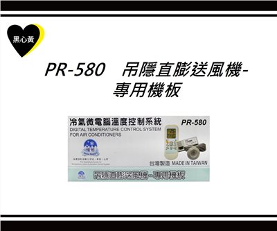 PR-580　吊隱直膨送風機-專用機板 