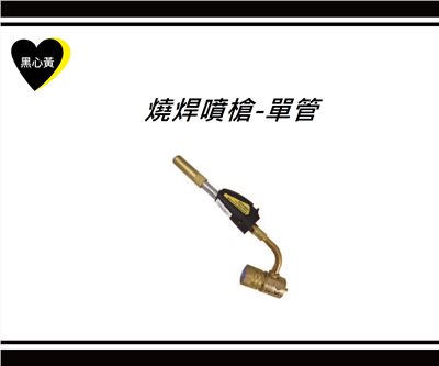 燒焊噴槍-單管