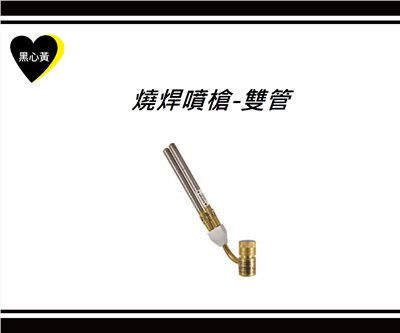 燒焊噴槍-雙管