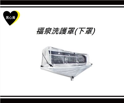 福泉洗護罩(下罩)