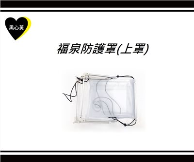 福泉防護罩(上罩)
