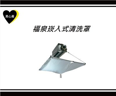 福泉崁入式清洗罩